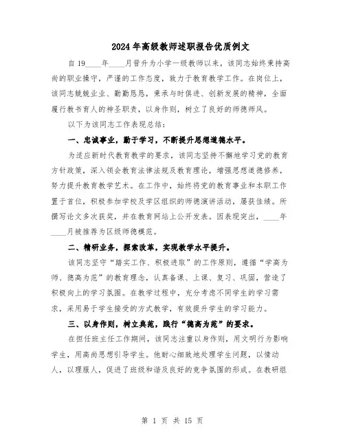 2024年高级教师述职报告优质例文（八篇）