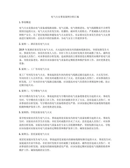 电气火灾事故案例分析汇编