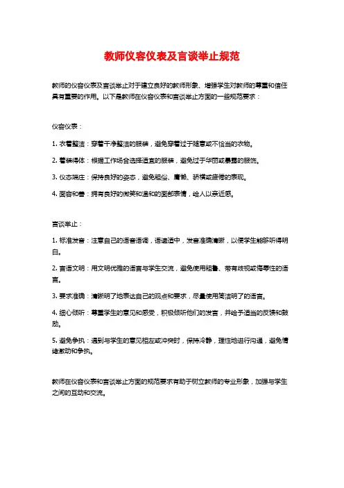 教师仪容仪表及言谈举止规范