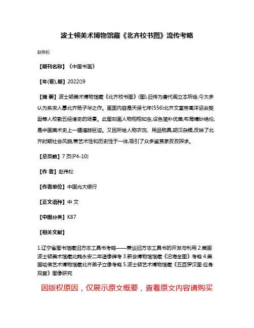 波士顿美术博物馆藏《北齐校书图》流传考略