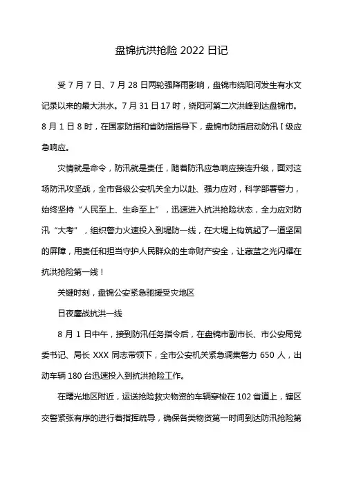 盘锦抗洪抢险2022日记