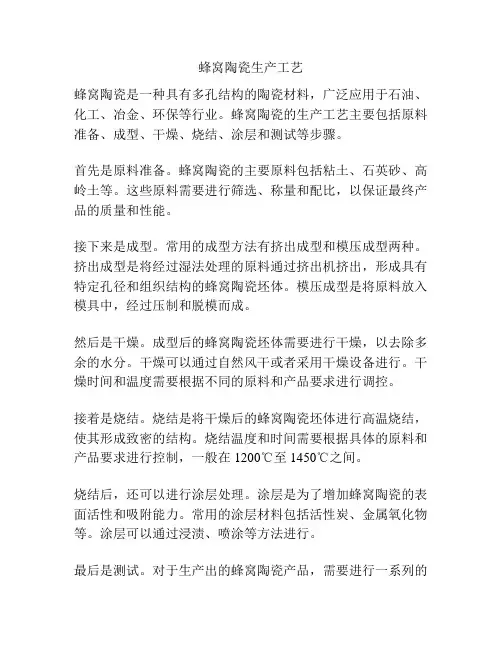 蜂窝陶瓷生产工艺