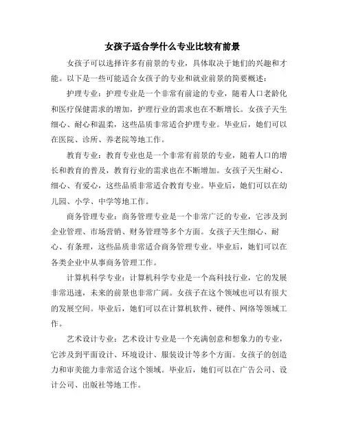 女孩子适合学什么专业比较有前景(10篇)