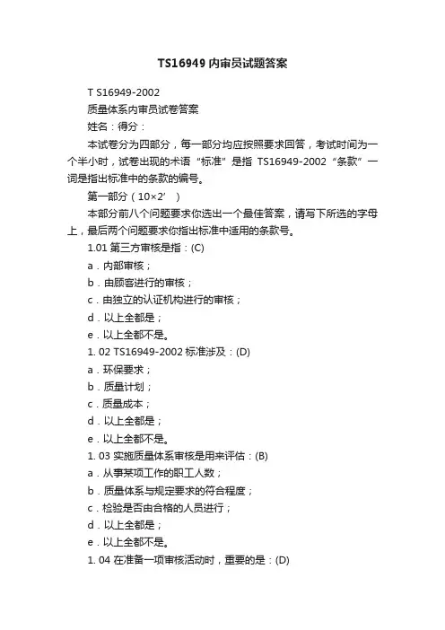 TS16949内审员试题答案