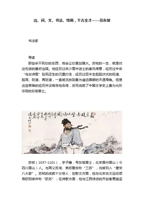 诗、词、文、书法、绘画，千古全才——苏东坡