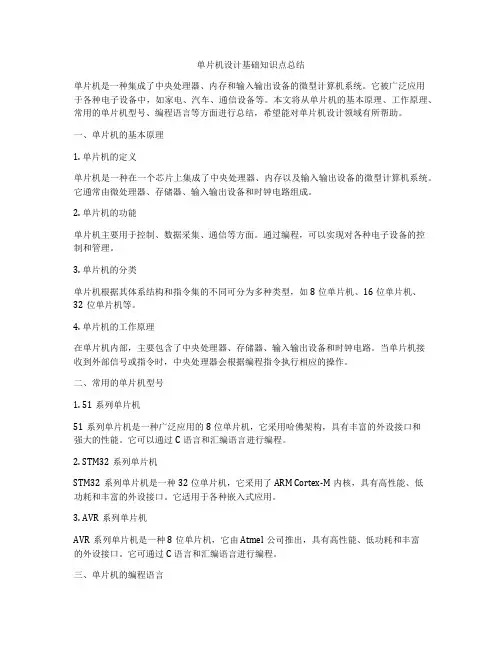 单片机设计基础知识点总结