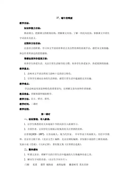 第17课《端午的鸭蛋》部编版八年级语文下册教案