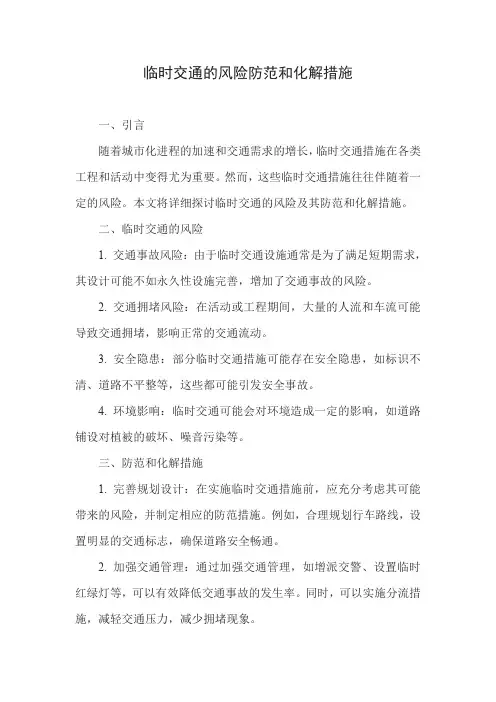 临时交通的风险防范和化解措施