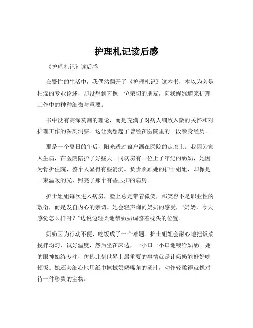 护理札记读后感