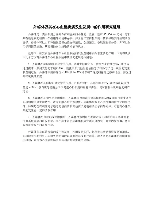 外泌体及其在心血管疾病发生发展中的作用研究进展