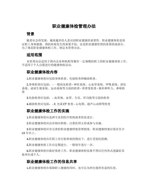 职业健康体检管理办法