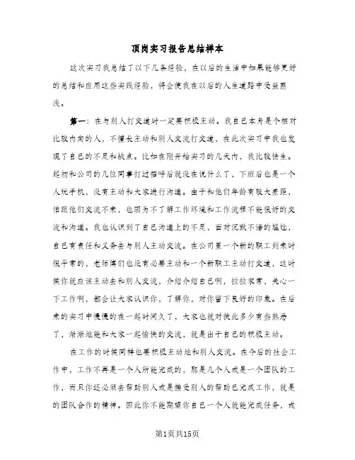 顶岗实习报告总结样本(五篇)