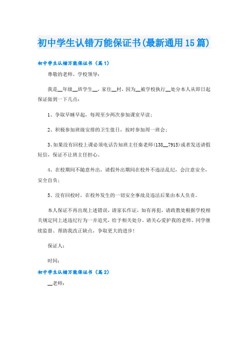 初中学生认错万能保证书(最新通用15篇)