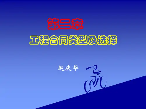 合同管理实务2工程合同类型及选择