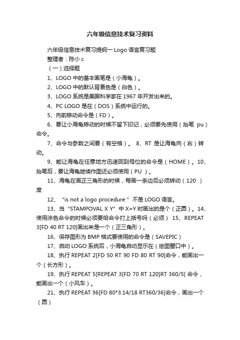六年级信息技术复习资料