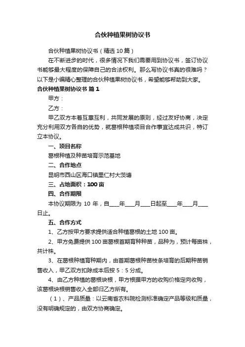 合伙种植果树协议书（精选10篇）
