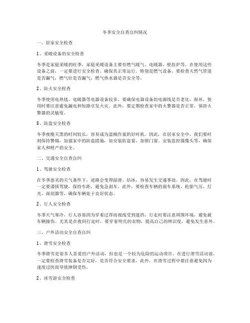冬季安全自查自纠情况