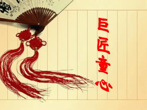 五年级下册美术课件-第1课：巨匠童心(10)-湘美版