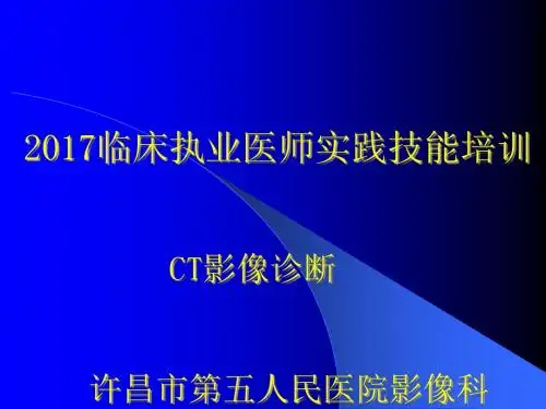 影像学技能培训(CT)
