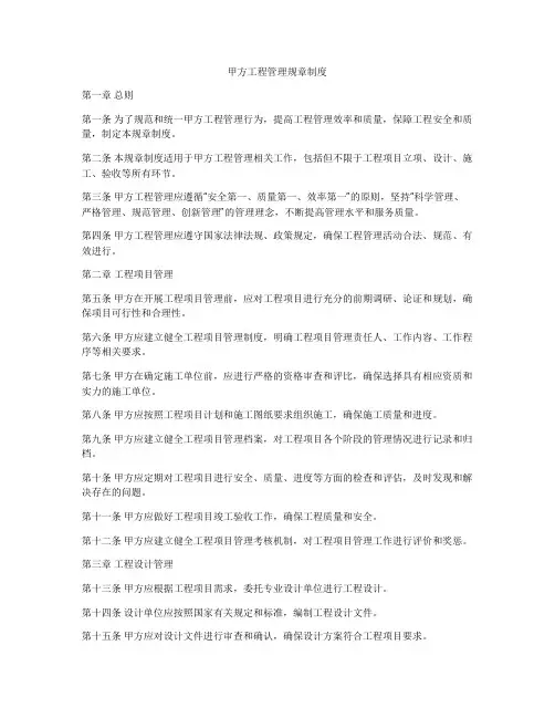 甲方工程管理规章制度