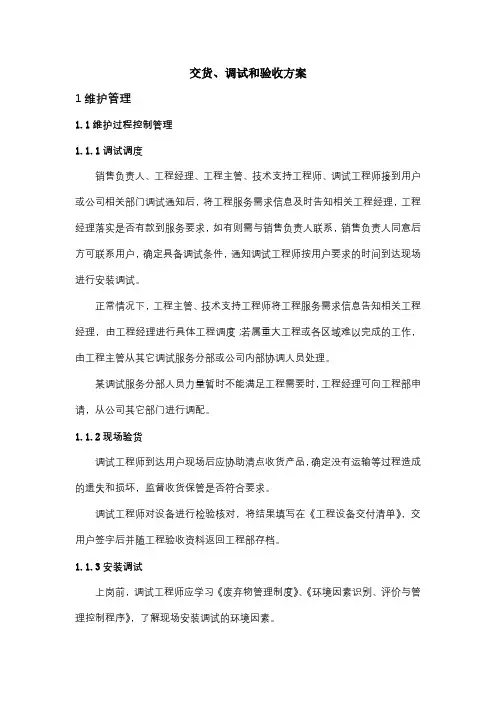 交货、调试验收方案