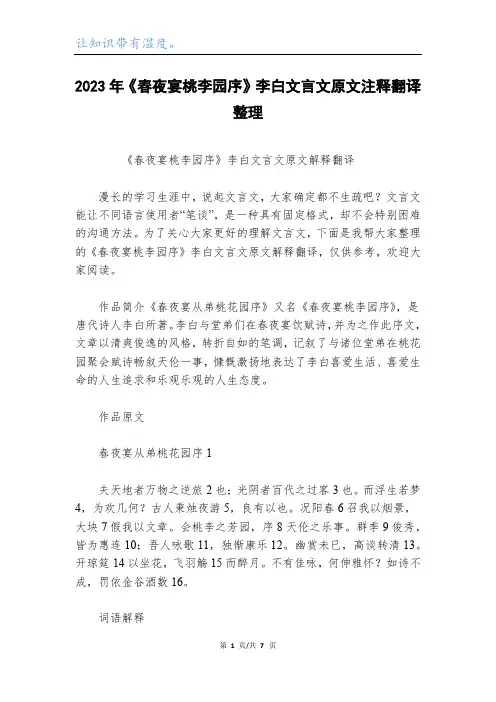 2023年《春夜宴桃李园序》李白文言文原文注释翻译整理