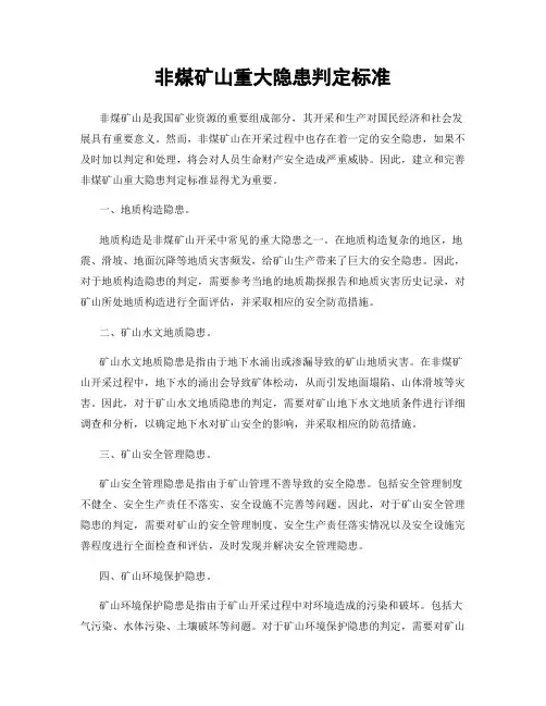 非煤矿山重大隐患判定标准