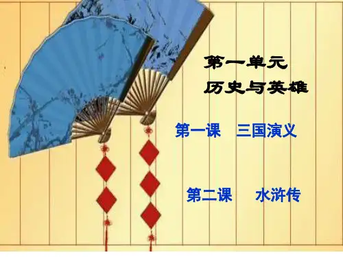 人教版新课标选修《中国小说欣赏》第一单元历史与英雄模板