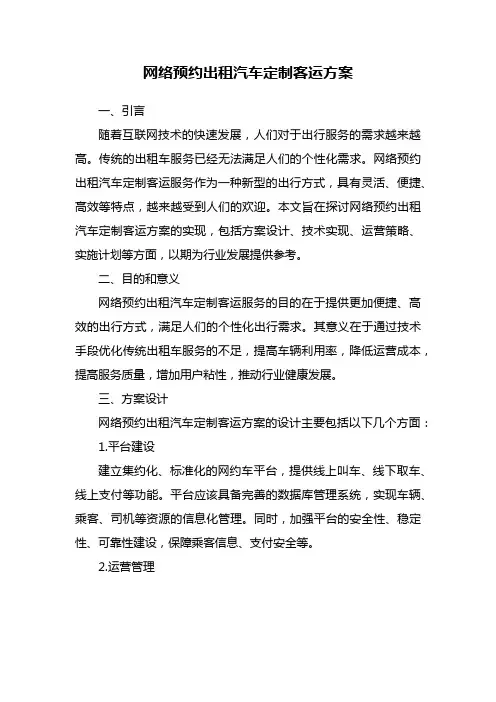 网络预约出租汽车定制客运方案
