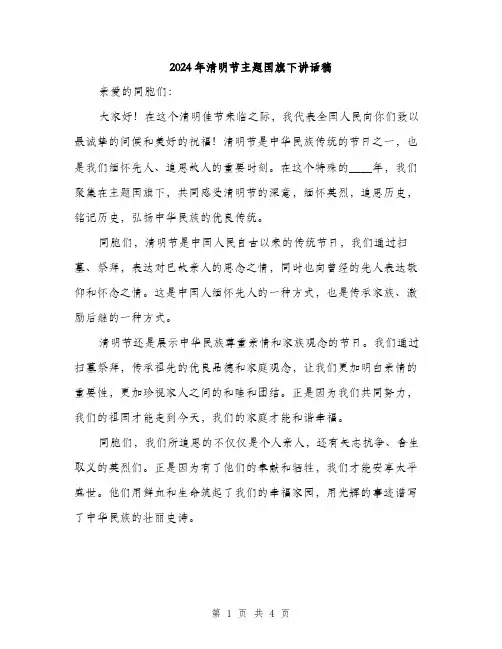 2024年清明节主题国旗下讲话稿（2篇）