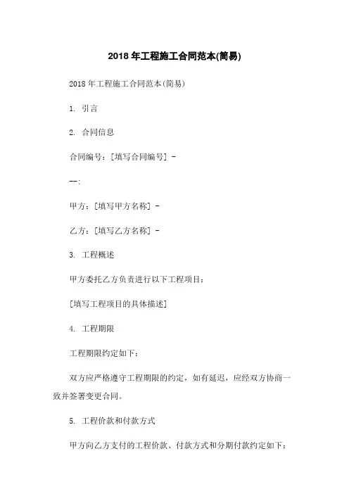 2018年工程施工合同范本(简易)