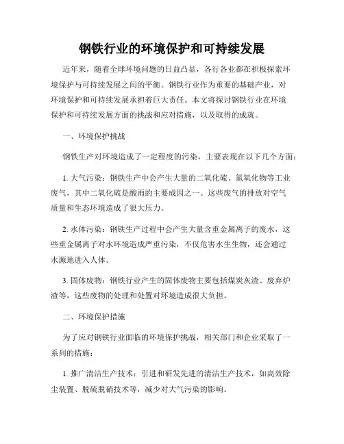 钢铁行业的环境保护和可持续发展