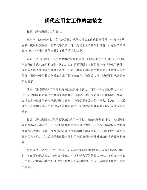 现代应用文工作总结范文