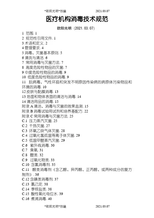 2021年医疗机构消毒技术规范