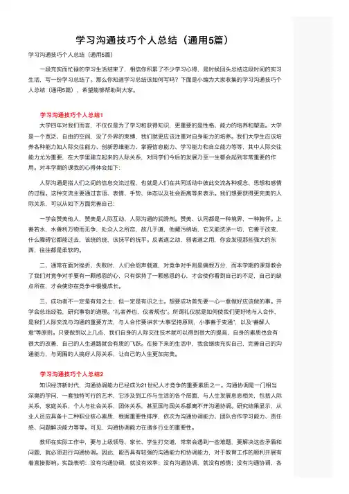 学习沟通技巧个人总结（通用5篇）
