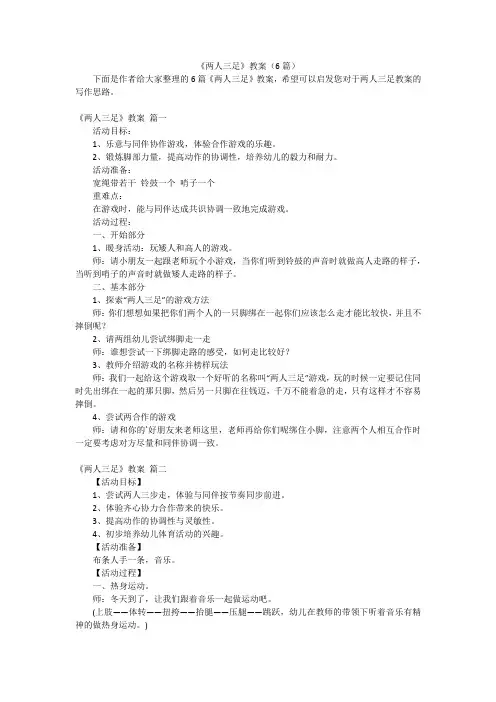 《两人三足》教案(6篇)