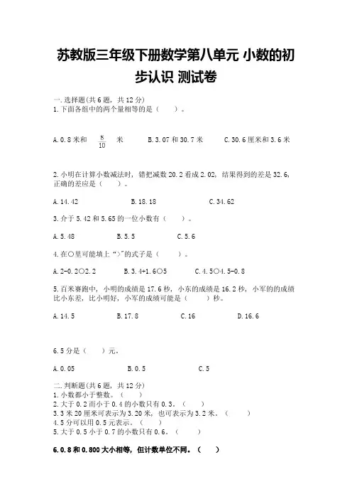 苏教版三年级下册数学第八单元-小数的初步认识-测试卷带完整答案(全优)