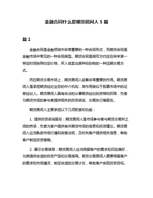 金融合同什么是期货居间人5篇