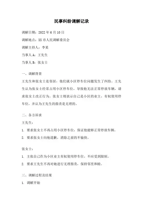 民事纠纷调解记录