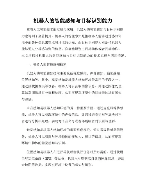 机器人的智能感知与目标识别能力