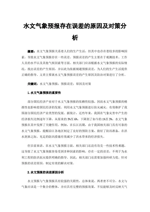 水文气象预报存在误差的原因及对策分析