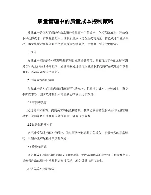 质量管理中的质量成本控制策略