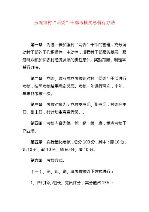 村“两委”干部考核奖惩暂行办法