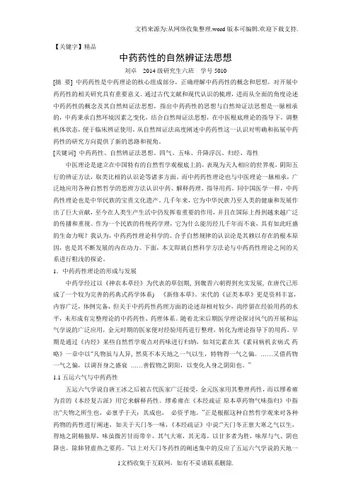 【精品】中药药性的自然辨证法思想