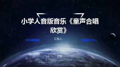 小学人音版音乐《童声合唱欣赏》