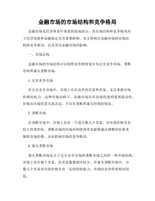 金融市场的市场结构和竞争格局