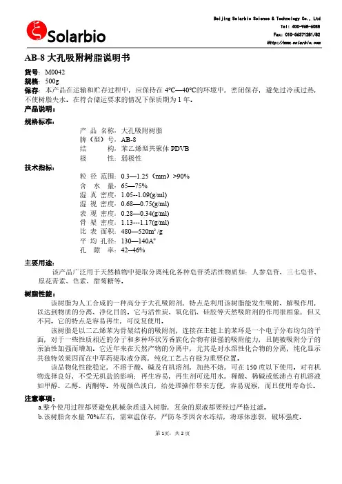 AB-8 大孔吸附树脂说明书