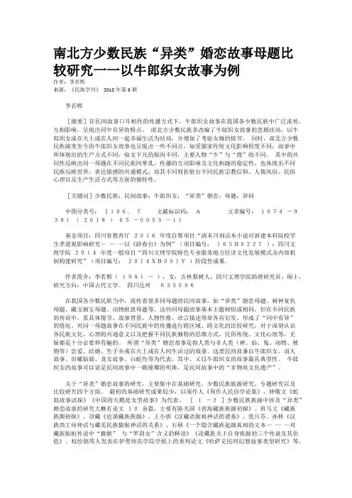 南北方少数民族“异类”婚恋故事母题比较研究一一以牛郎织女故事为例 