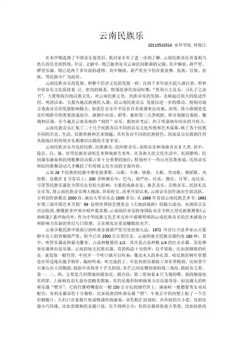 云南民族乐 -选修课中国音乐鉴赏论文