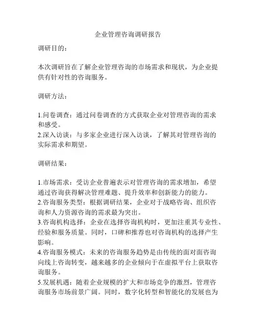 企业管理咨询调研报告